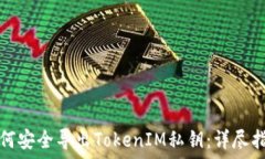   如何安全导出TokenIM私钥
