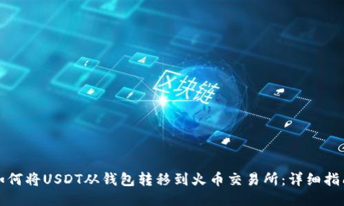 如何将USDT从钱包转移到火币交易所：详细指南