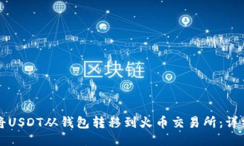 如何将USDT从钱包转移到火币交易所：详细指南