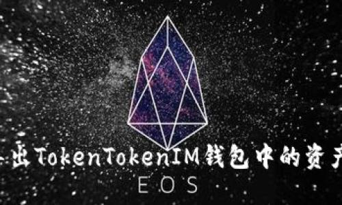 如何安全导出TokenTokenIM钱包中的资产：终极指南