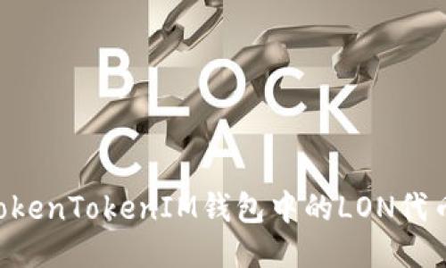 如何领取TokenTokenIM钱包中的LON代币：全面指南