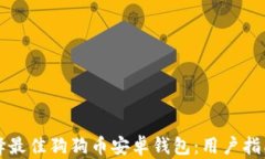 如何选择最佳狗狗币安卓