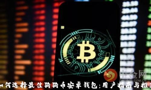 
如何选择最佳狗狗币安卓钱包：用户指南与推荐