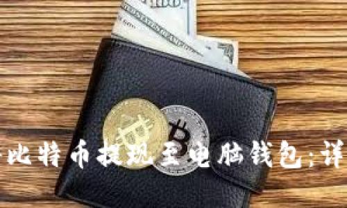 如何将比特币提现至电脑钱包：详细指南