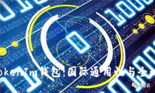 TokenTokenIm钱包：国际通用性与全球化趋势