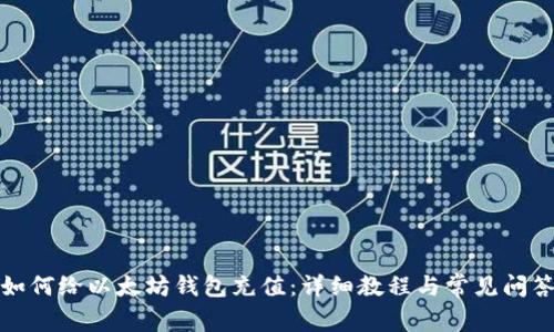 如何给以太坊钱包充值：详细教程与常见问答