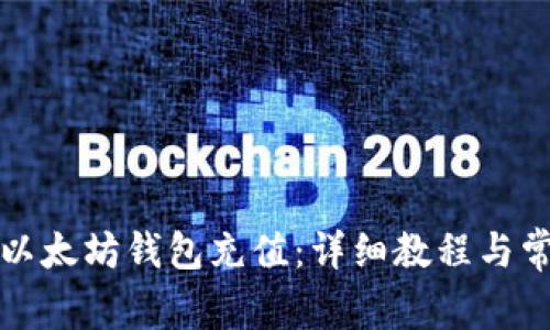 如何给以太坊钱包充值：详细教程与常见问答
