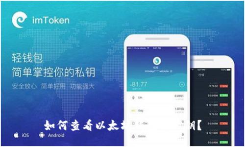 如何查看以太坊钱包的公钥？