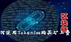 ### 如何使用Tokenim购买矿工
