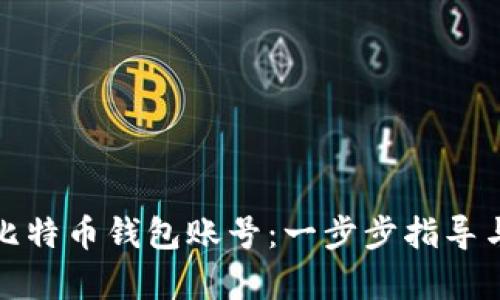 如何申请比特币钱包账号：一步步指导与实用建议