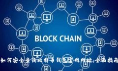 如何安全查询比特币钱包