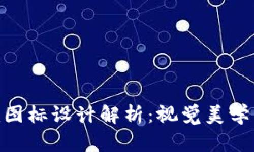 苹果版Tokenim图标设计解析：视觉美学与功能性的结合