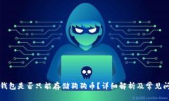 狗狗币钱包是否只能存储