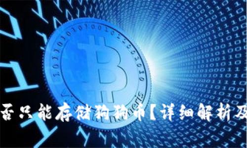 狗狗币钱包是否只能存储狗狗币？详细解析及常见问题解答