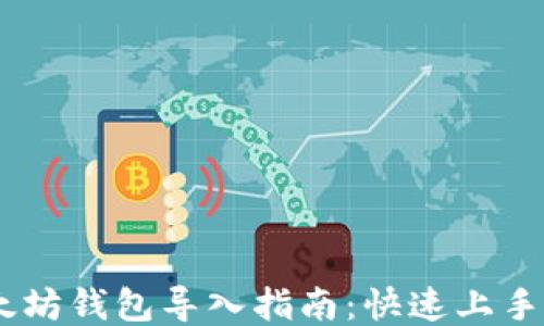 
易懂的以太坊钱包导入指南：快速上手以太坊交易