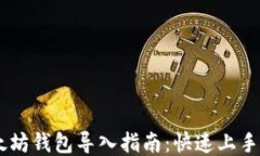 易懂的以太坊钱包导入指