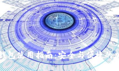 比特币本地钱包使用指南：安全与便捷的加密货币管理