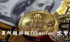 如何将BTC从交易所转移到