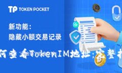 如何查看TokenIM地址：完整