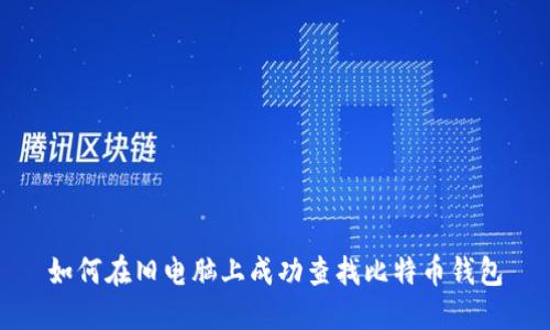 如何在旧电脑上成功查找比特币钱包