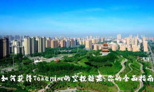 如何获得Tokenim的空投糖果：你的全面指南