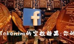 如何获得Tokenim的空投糖果