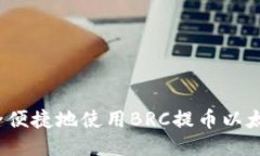如何安全便捷地使用BRC提