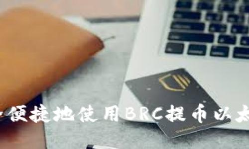 如何安全便捷地使用BRC提币以太坊钱包？