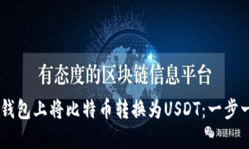 如何在IM钱包上将比特币转换为USDT：一步一步的指南