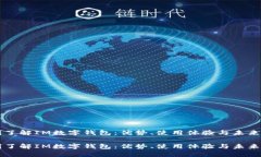 即刻了解IM数字钱包：优势
