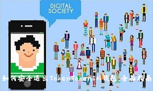 如何安全退出TokenTokenIM钱包：全面指南