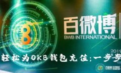 如何轻松为OKB钱包充值：
