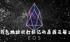 USDT钱包地址被打标记的原