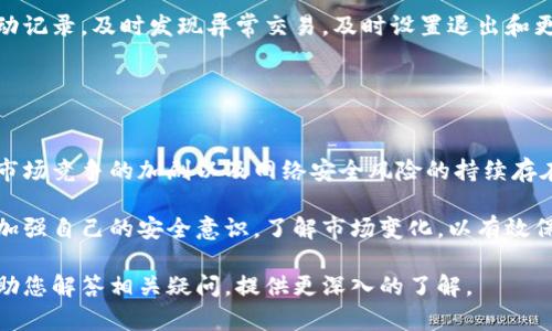 为了帮助您更好地理解tokenim钱包地址的风险问题，下面是相关的、关键词、内容大纲以及相关问题及其详细解答。

优质

  Tokenim钱包地址的风险分析与安全指南 / 
```

关键词：

 guanjianci Tokenim钱包, 钱包地址风险, 数字资产安全, 加密货币投资 /guanjianci 
```

### 内容主体大纲：
1. **引言**
   - 对Tokenim钱包的简要介绍
   - 为什么关注钱包地址的安全性

2. **Tokenim钱包的基本功能**
   - 钱包的类型
   - 用户界面和操作流程

3. **钱包地址的定义与特性**
   - 钱包地址是什么
   - 钱包地址的生成与使用

4. **Tokenim钱包地址面临的潜在风险**
   - 公开性和可追溯性
   - 钓鱼攻击和恶意软件
   - 安全漏洞与黑客攻击

5. **如何保证Tokenim钱包的安全**
   - 使用2FA（双重认证）
   - 下载官方应用和软件
   - 定期备份和更新

6. **常见的安全误区**
   - 认为密码足够安全
   - 忽视软件更新的重要性

7. **用户应对钱包风险的策略**
   - 定期监测钱包活动
   - 隔离钱包和冷存储

8. **结论**
   - 总结Tokenim钱包地址的风险与防范措施

### 相关问题及详细介绍：

#### 1. Tokenim钱包是什么？
Tokenim钱包是一种数字资产存储工具，用于存放、发送和接收各种加密货币。作为一个去中心化的钱包，Tokenim允许用户控制自己的私钥，而不是依赖第三方机构。用户可以通过Tokenim钱包进行加密货币交易、参与去中心化金融（DeFi）活动等。其用户界面友好、功能齐全，适合新手和老手使用。

Tokenim钱包支持多种主流加密货币，用户可以通过简单的操作轻松管理自己的数字资产。钱包生成的地址是唯一的，并用于接收资金。用户可以通过这些地址将加密货币从一个地方转移到另一个地方，确保安全和迅速的交易。

#### 2. Tokenim钱包安全性的关键因素有哪些？
确保Tokenim钱包安全性的关键因素包括：保存私钥的安全、使用强密码、启用双重认证（2FA）等。私钥是访问钱包中资产的钥匙，任何人获取私钥都可以无限制地访问与之关联的资产。

使用强密码是钱包安全的第一步。密码应至少包含12个字符，结合大小写字母、数字和特殊符号。启用双重认证可以有效防止未经授权的访问，即使密码被泄露，也需要第二层验证才能进入账户。

此外，定期更新钱包软件，使用正版官方客户端，注意设备的安全性也是维护Tokenim钱包安全的重要环节。

#### 3. Tokenim钱包地址是否会被他人查看？
Tokenim钱包地址是公开的，任何人都可以查看到与该地址相关的交易记录。这是基于区块链技术的特性，所有的交易信息都会被记录在链上，并且是公开透明的。这意味着他人可以通过地址查看该钱包所拥有的资产以及交易历史。

尽管地址是公开的，但个人的身份和其他敏感信息不会被直接关联。因此，仅仅了解钱包地址本身并不会造成直接风险，但是用户仍需谨慎处理与该地址相关的信息，以避免潜在的风险。

#### 4. 如何防范Tokenim钱包的安全风险？
防范Tokenim钱包的安全风险，用户可以采取以下措施：确保系统和软件的更新、使用防病毒软件、保护私钥和密码，尽量避免在公共网络环境下进行交易。

此外，定期备份钱包数据，保存到账本或其他安全的地方。这将为您提供额外的安全保障，避免因设备损坏或丢失造成资产损失。

#### 5. Tokenim钱包常见的安全误区有哪些？
许多用户在安全意识方面存在误区，例如认为密码一定是安全的，便于记忆的简单密码实际上非常风险。此外，认为不需要频繁更新软件也是主要误区，因为网络安全环境不断变化，未更新的软件可能会存在漏洞。

另一个误区是忽视备份重要数据，很多用户可能没有进行定期备份，导致在设备损坏后无法恢复资产。

#### 6. 使用Tokenim钱包的策略有哪些？
用户在使用Tokenim钱包时可制定一些策略，例如避免在外网进行敏感操作，避免将其用于重大交易。同时定期检查钱包的活动记录，及时发现异常交易，及时设置退出和更改密码。

隔离资金也是一个有效策略，可以使用冷钱包保存大额资产，而将小额资产保留在Tokenim热钱包中，最大限度减少风险。

#### 7. Tokenim的未来发展和风险如何？
尽管Tokenim钱包在数字货币行业中具有良好的声誉和用户基础，但其未来的发展依然面临许多挑战，例如监管政策的变化、市场竞争的加剧以及网络安全风险的持续存在。

为了应对这些挑战，Tokenim需要持续创新和提升用户体验，确保其平台在安全性和用户友好性之间取得良好平衡。用户也应加强自己的安全意识，了解市场变化，以有效保护自己的资产。

这些内容和问题将有助于读者更全面地理解Tokenim钱包及其相关安全问题，同时也，提高页面的曝光率。希望这些信息能帮助您解答相关疑问，提供更深入的了解。