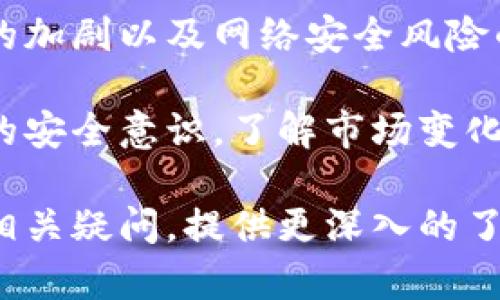 为了帮助您更好地理解tokenim钱包地址的风险问题，下面是相关的、关键词、内容大纲以及相关问题及其详细解答。

优质

  Tokenim钱包地址的风险分析与安全指南 / 
```

关键词：

 guanjianci Tokenim钱包, 钱包地址风险, 数字资产安全, 加密货币投资 /guanjianci 
```

### 内容主体大纲：
1. **引言**
   - 对Tokenim钱包的简要介绍
   - 为什么关注钱包地址的安全性

2. **Tokenim钱包的基本功能**
   - 钱包的类型
   - 用户界面和操作流程

3. **钱包地址的定义与特性**
   - 钱包地址是什么
   - 钱包地址的生成与使用

4. **Tokenim钱包地址面临的潜在风险**
   - 公开性和可追溯性
   - 钓鱼攻击和恶意软件
   - 安全漏洞与黑客攻击

5. **如何保证Tokenim钱包的安全**
   - 使用2FA（双重认证）
   - 下载官方应用和软件
   - 定期备份和更新

6. **常见的安全误区**
   - 认为密码足够安全
   - 忽视软件更新的重要性

7. **用户应对钱包风险的策略**
   - 定期监测钱包活动
   - 隔离钱包和冷存储

8. **结论**
   - 总结Tokenim钱包地址的风险与防范措施

### 相关问题及详细介绍：

#### 1. Tokenim钱包是什么？
Tokenim钱包是一种数字资产存储工具，用于存放、发送和接收各种加密货币。作为一个去中心化的钱包，Tokenim允许用户控制自己的私钥，而不是依赖第三方机构。用户可以通过Tokenim钱包进行加密货币交易、参与去中心化金融（DeFi）活动等。其用户界面友好、功能齐全，适合新手和老手使用。

Tokenim钱包支持多种主流加密货币，用户可以通过简单的操作轻松管理自己的数字资产。钱包生成的地址是唯一的，并用于接收资金。用户可以通过这些地址将加密货币从一个地方转移到另一个地方，确保安全和迅速的交易。

#### 2. Tokenim钱包安全性的关键因素有哪些？
确保Tokenim钱包安全性的关键因素包括：保存私钥的安全、使用强密码、启用双重认证（2FA）等。私钥是访问钱包中资产的钥匙，任何人获取私钥都可以无限制地访问与之关联的资产。

使用强密码是钱包安全的第一步。密码应至少包含12个字符，结合大小写字母、数字和特殊符号。启用双重认证可以有效防止未经授权的访问，即使密码被泄露，也需要第二层验证才能进入账户。

此外，定期更新钱包软件，使用正版官方客户端，注意设备的安全性也是维护Tokenim钱包安全的重要环节。

#### 3. Tokenim钱包地址是否会被他人查看？
Tokenim钱包地址是公开的，任何人都可以查看到与该地址相关的交易记录。这是基于区块链技术的特性，所有的交易信息都会被记录在链上，并且是公开透明的。这意味着他人可以通过地址查看该钱包所拥有的资产以及交易历史。

尽管地址是公开的，但个人的身份和其他敏感信息不会被直接关联。因此，仅仅了解钱包地址本身并不会造成直接风险，但是用户仍需谨慎处理与该地址相关的信息，以避免潜在的风险。

#### 4. 如何防范Tokenim钱包的安全风险？
防范Tokenim钱包的安全风险，用户可以采取以下措施：确保系统和软件的更新、使用防病毒软件、保护私钥和密码，尽量避免在公共网络环境下进行交易。

此外，定期备份钱包数据，保存到账本或其他安全的地方。这将为您提供额外的安全保障，避免因设备损坏或丢失造成资产损失。

#### 5. Tokenim钱包常见的安全误区有哪些？
许多用户在安全意识方面存在误区，例如认为密码一定是安全的，便于记忆的简单密码实际上非常风险。此外，认为不需要频繁更新软件也是主要误区，因为网络安全环境不断变化，未更新的软件可能会存在漏洞。

另一个误区是忽视备份重要数据，很多用户可能没有进行定期备份，导致在设备损坏后无法恢复资产。

#### 6. 使用Tokenim钱包的策略有哪些？
用户在使用Tokenim钱包时可制定一些策略，例如避免在外网进行敏感操作，避免将其用于重大交易。同时定期检查钱包的活动记录，及时发现异常交易，及时设置退出和更改密码。

隔离资金也是一个有效策略，可以使用冷钱包保存大额资产，而将小额资产保留在Tokenim热钱包中，最大限度减少风险。

#### 7. Tokenim的未来发展和风险如何？
尽管Tokenim钱包在数字货币行业中具有良好的声誉和用户基础，但其未来的发展依然面临许多挑战，例如监管政策的变化、市场竞争的加剧以及网络安全风险的持续存在。

为了应对这些挑战，Tokenim需要持续创新和提升用户体验，确保其平台在安全性和用户友好性之间取得良好平衡。用户也应加强自己的安全意识，了解市场变化，以有效保护自己的资产。

这些内容和问题将有助于读者更全面地理解Tokenim钱包及其相关安全问题，同时也，提高页面的曝光率。希望这些信息能帮助您解答相关疑问，提供更深入的了解。