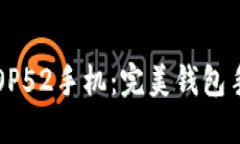 保护你的OP52手机：完美钱