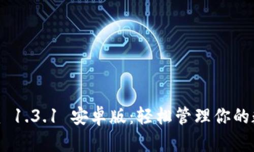 Tokenim 1.3.1 安卓版：轻松管理你的数字资产