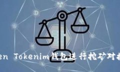 如何通过Token Tokenim钱包进