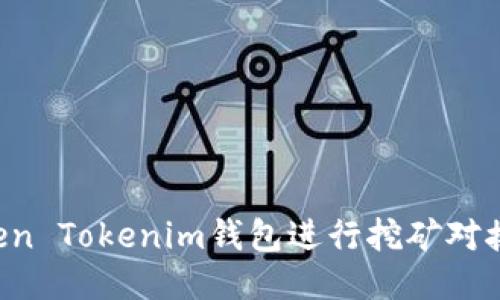 如何通过Token Tokenim钱包进行挖矿对接：一步步指南