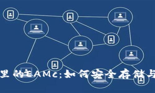 : 以太坊钱包里的EAMc：如何安全存储与管理数字资产