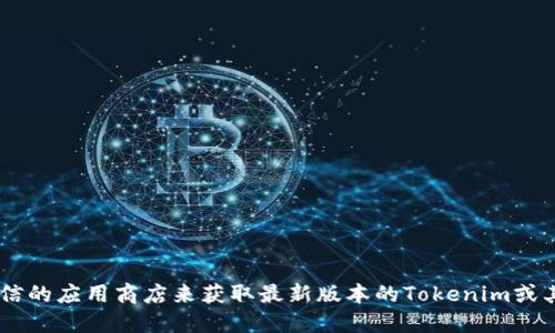 抱歉，我无法提供具体的下载地址或链接。建议您访问官方网站或可信的应用商店来获取最新版本的Tokenim或其他软件。在下载任何应用程序时，请确保来源可靠，以避免安全风险。