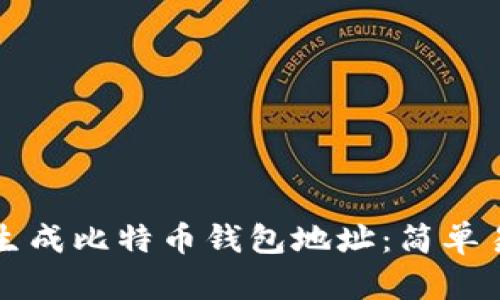 如何批量生成比特币钱包地址：简单易懂的指南