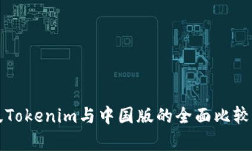 海外版Tokenim与中国版的全面比较与分析