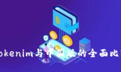 海外版Tokenim与中国版的全