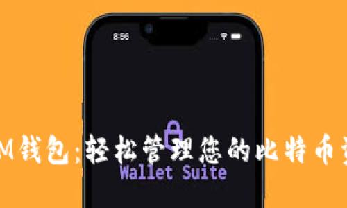 **IM钱包：轻松管理您的比特币资产