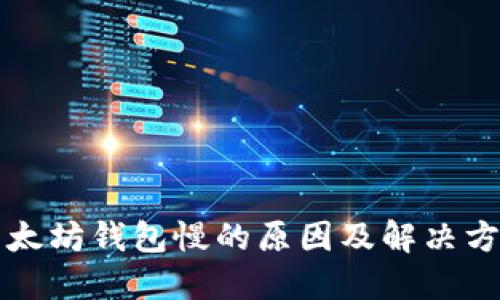 以太坊钱包慢的原因及解决方案