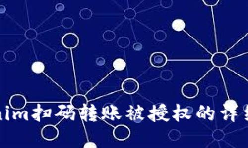 Tokenim扫码转账被授权的详细指南