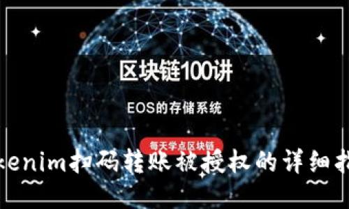 Tokenim扫码转账被授权的详细指南