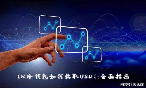 IM冷钱包如何收取USDT：全面指南