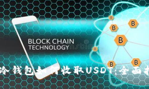 IM冷钱包如何收取USDT：全面指南